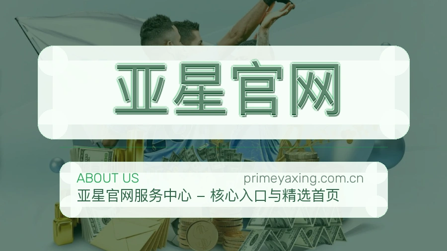 亚星官网平台简介